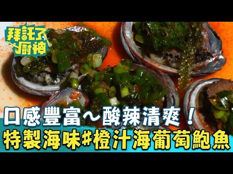 【2024過年年菜】口感豐富～酸辣清爽！張庭瑚特製海味#橙汁海葡萄九孔鮑《#拜託了廚神》EP24 蔡昌憲 張庭瑚｜料理｜食譜｜DIY