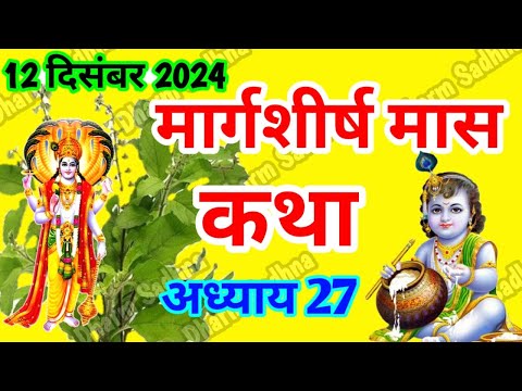 मार्गशीर्ष मास कथा -अध्याय 27 ।Margshirsh Mass Ki Katha Day 27 ।Aghan Mass Mahatmya Adhyay 27 ।