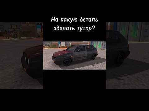 На какую деталь зделать тутор? | Car parking #cpm #carparkingmultiplayer #carparking