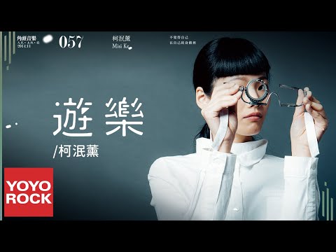 柯泯薰 misi Ke《遊樂》Official Lyric Video