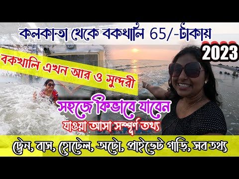 Bakkhali Tour 2023 | কলকাতা থেকে বকখালি মাত্র 65 টাকায় | Bakkhali Hotel | Bakkhali Sea | Bakkhali