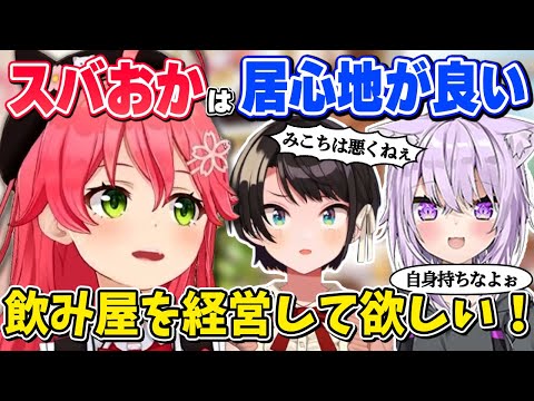 【さくらみこ】スバおかといると居心地が良く居酒屋を経営して欲しいと話すみこちｗｗ【ホロライブ切り抜き/大空スバル/猫又おかゆ】