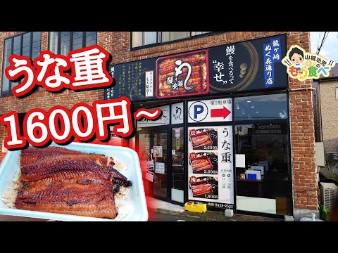 【もり食べⅡ】茨城県龍ケ崎市　鰻の成瀬　龍ヶ崎ぬく森通り店