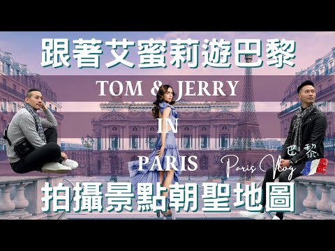 法國Vlog｜巴黎 Paris ｜巧遇地鐵大罷工，你從沒見過的巴黎! ｜巴黎人後花園｜ 歌劇魅影啟發地 ｜法式可麗餅的甜鹹之戰｜歐洲流浪日記EP.8【湯姆兄與傑利叔 Tom&Jerry】