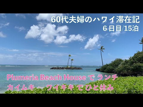 2023年7～8月15泊【6日目】Plumeria  Beach Houseでランチ　カハラ〜カイムキ〜ワイキキ 食べて飲んでテイクアウト