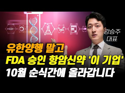 [주식] 유한양행 말고 美 FDA 승인 항암신약 '이 기업' 10월 순식간에 올라갑니다.[제약주 주가전망, 알테오젠목표가, 유한양행주가전망, 셀트리온주가전망, HLB목표가]