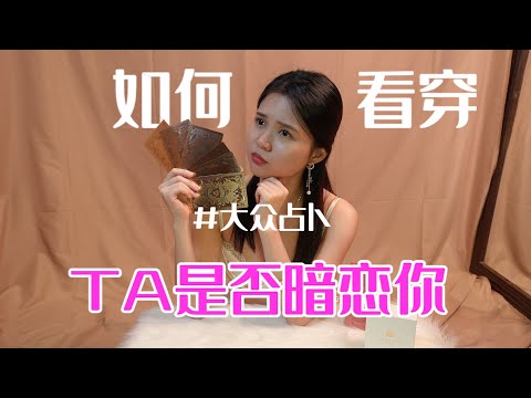 🔮魔女塔罗🔮 如何看穿她/他是否有暗恋你？🧐看穿TA的小动作？! 揭秘TA爱你的小细节？！😱接下来对你的行动？！🔮 大众占卜 | Domaiss （ 馬來西亞 塔羅占卜）