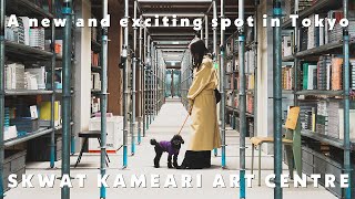 東京の新しい刺激的なスポットSKWAT KAMEARI ART CENTREに行ってきました！アート、カフェ、インテリア、ミュージック、ファッションの複合施設