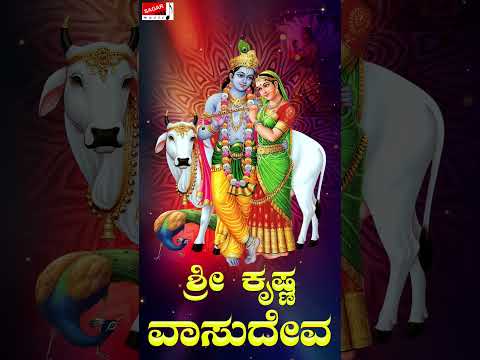 #Shorts Sri Krishna Vasudevaa | Puttur Narasimha Nayak | Kannada Devotional