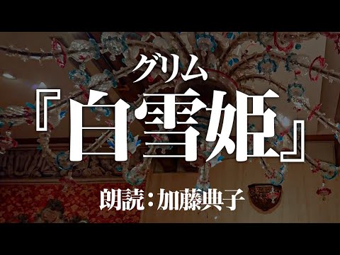 グリム『白雪姫』朗読:加藤典子