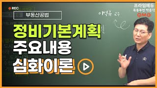 [2022 공인중개사] 정비기본계획의 주요내용 (이석규 필수서 p.146)│부동산공법 이석규 교수│심화과정│프라임에듀│공인중개사│박문각