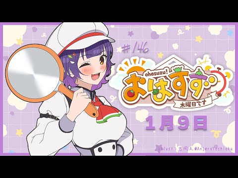 【朝活】おはすず 1月9日（木）【七瀬すず菜/にじさんじ】