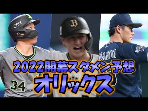 ２０２２プロ野球開幕スタメン予想　パリーグディフェンディングチャンピオン、始動　オリックス編