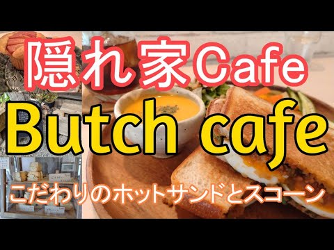 Butch cafe「タコスチーズのホットサンド」