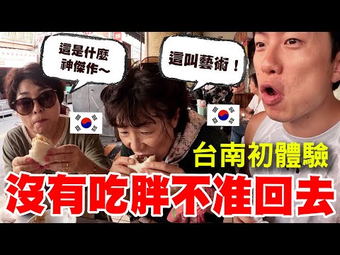 台南人的待客之道！韓國阿珠媽們的增胖之旅！台南美食特輯