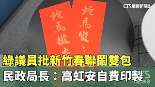 綠議員批新竹春聯鬧雙包　民政局長：高虹安自費印製｜華視新聞 20250116@CtsTw