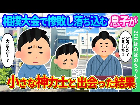 【2chほのぼの】相撲好きだけど身体が小さい息子が幼稚園の相撲大会で惨敗した後、身体が小さな神のような力士と偶然出会った結果…【ゆっくり】