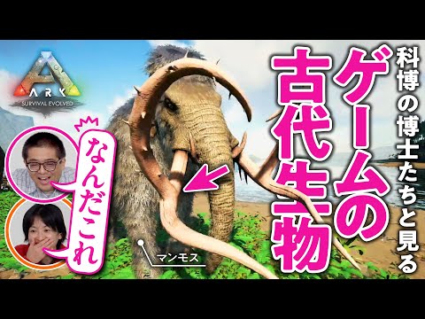 【牙が枝分かれ…？】『ARK』のマンモスをガチ分析／恐竜・哺乳類の専門家とみるゲームの古代生物#01【ゲームさんぽ】