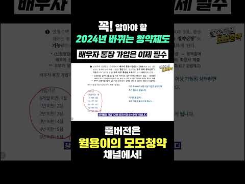 2024년 바뀌는 청약제도: 배우자 통장가입은 이제 필수!