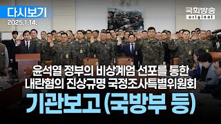 [국회방송 생중계] 윤석열 정부의 비상계엄 선포를 통한 내란혐의 진상규명 국정조사특별위원회 - 기관보고 (국방부 등 8개 기관) 1부 (24.1.14.)