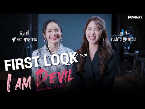 First Look | 'I Am Devil เตือนแล้วนะ... ว่าฉันร้าย!' กับมุกกี้ ณปภัช และ พิงค์กี้ ศุภิศรา