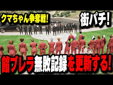 【ストグラ】 餡ブレラvsMOZUのクマちゃん争奪戦の抗争で無敗記録を更新する！！【餡ブレラ】【グラセフ】