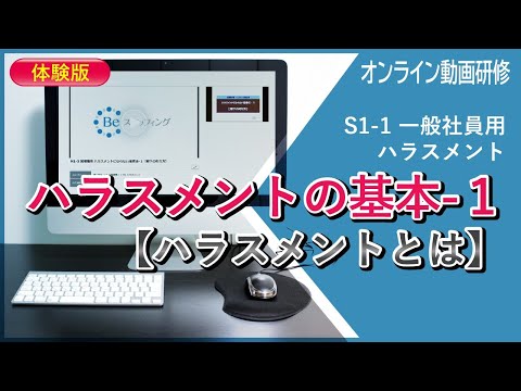 【オンライン動画】一般社員用ハラスメント研修（①ハラスメントの基本-1【ハラスメントとは】一部）S1