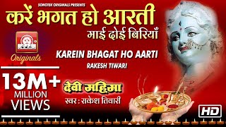 KAREIN BHAGAT HO AARTI MA DOI BIRIYAN - DEVI MAHIMA VOL 1 - RAKESH TIWARI