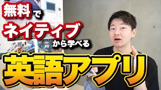 【神アプリ】ネイティブから無料で英語を学べるアプリを紹介します