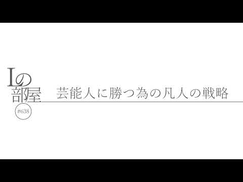 【Lの部屋#638】芸能人に勝つ為の凡人の戦略