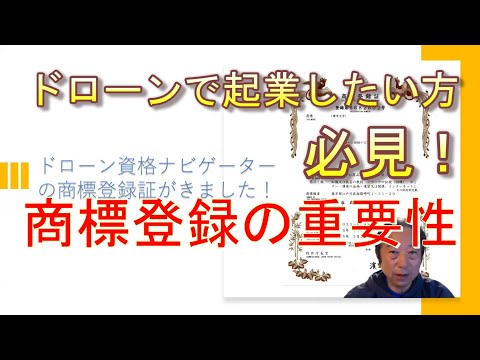 ドローン国家資格免許取得への道＜ビジネスは商標登録が重要＞ドローン資格ナビゲーターⓇ