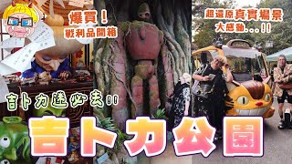 名古屋吉卜力公園 五大園區好好玩，找霍爾的移動城堡、還有龍貓的家 周邊買好買滿！