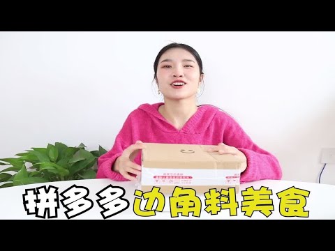 拼多多边角料美食大挖宝，长得丑却很香，价格想象不到的便宜！