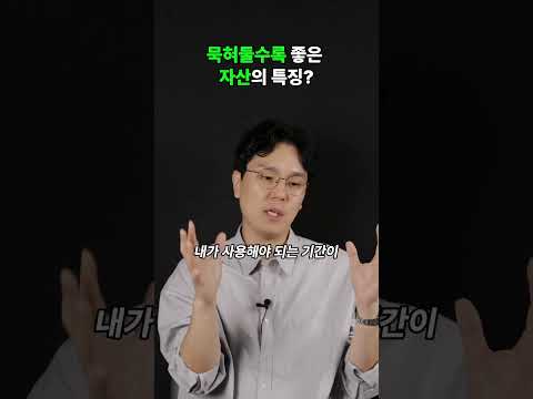 묵혀둘수록 좋은 자산의 특징