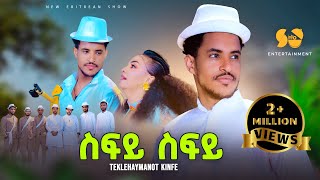 Sify Sify  | ስፍይ ስፍይ - Teklehaymanot Kinfe - New Tigrigna music - New Tigrigna music 2024