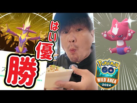 優勝です！最強ポケ活スポットでワイルドエリアグローバル完遂！