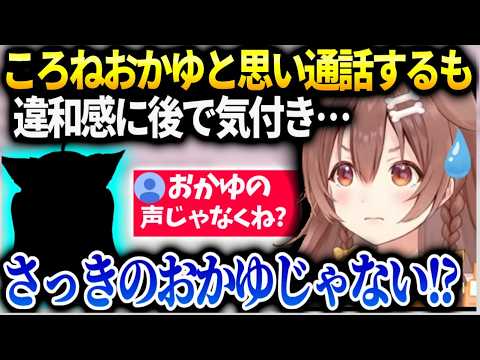 ころねおかゆと通話して会話終えるもリスナーから違う人では？と言われ確認したら…【戌神ころね/ホロライブ】