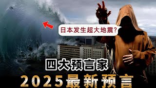 恐怖！最新2025預言：南海發生嚴重政治衝突和地震？神秘預言家給出7條離譜預言|2025年會發生什麼事？4大預言家揭示未來 #2025预言 #top4 #预言家