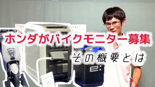 【ホンダバイク・モニター募集】電動スクーター EM1e: とは