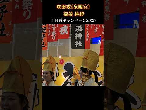 吹田戎(泉殿宮) 福娘のPRタイム💗 『十日戎キャンペーン2025』