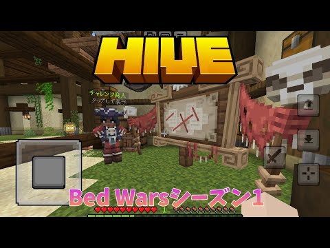 【HIVE】BedWars シーズン1