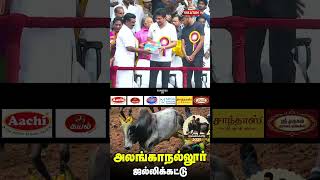 அலங்காநல்லூர் ஜல்லிக்கட்டை துவக்கி வைத்த Udhayanidhi Stalin | Inbanidhi