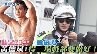 捱足26年 首做男一 黃德斌:得一場戲都要做好! - FACE 391期