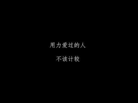 吴芊仪 刚刚好 【原唱：薛之谦】歌词