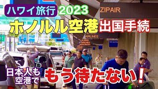 ハワイ【ホノルル空港】やっとこの日が来た!?日本人観光客もホノルル空港出国が時短に！新システム導入でもう出国手続きも待たずに通過が可能に！ [ハワイの今] [ハワイ旅行]