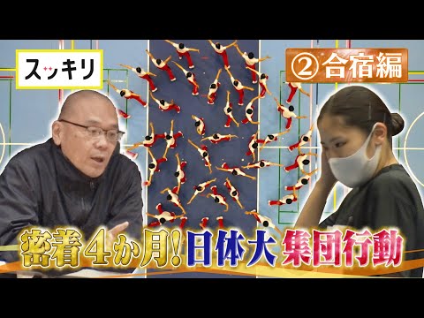 ＜スッキリ＞密着！日体大「集団行動」② 強化合宿編【見逃し配信】