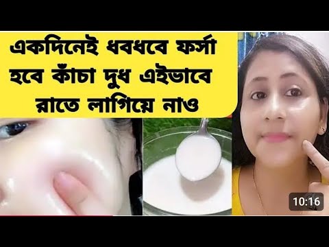 একদিনেই ত্বক ধবধবে ফর্সা উজ্জ্বল হবে কাঁচা দুধে মিশিয়ে রাতে লাগাও/Skinwhitening milk facial