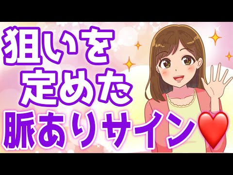 【好きサイン】女性がロックオンした男性にだけ言うセリフ8選！【ゆるーりチャンネル】