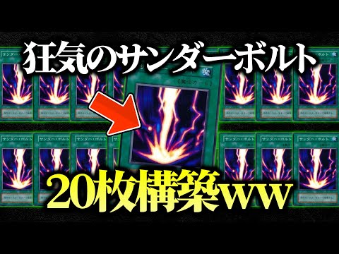 【遊戯王】初の禁止から20年…無制限になったサンダーボルトを20枚入れてデュエルしてみたｗｗ【対戦動画】