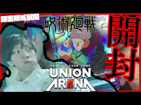 【開封】乙骨優太？がユニアリ呪術廻戦を２箱開封していくよ！！【UNION ARENA】